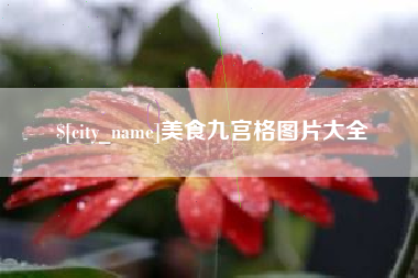 威海美食九宫格图片大全