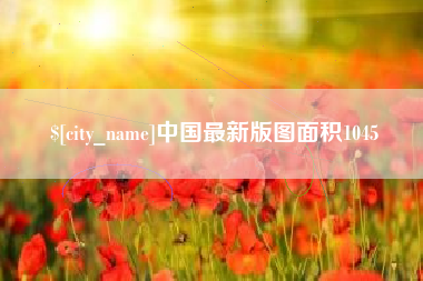威海中国最新版图面积1045