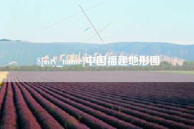 威海中国福建地形图