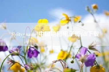 威海中国地图电子版pdf下载
