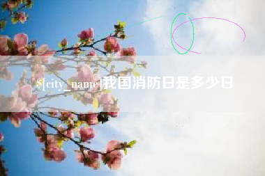 威海我国消防日是多少日