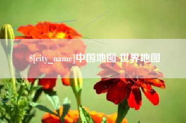 威海中国地图 世界地图