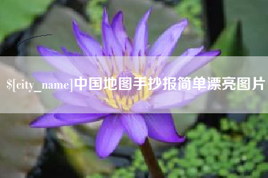威海中国地图手抄报简单漂亮图片