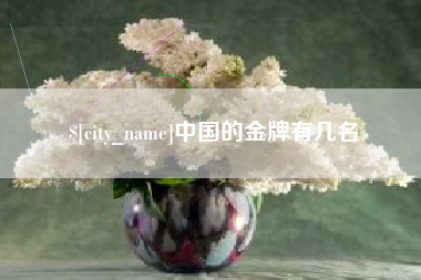 威海中国的金牌有几名