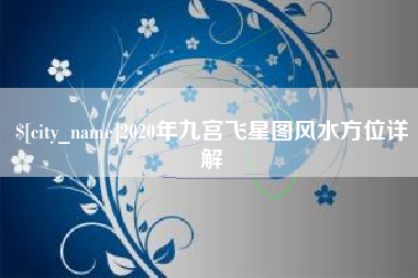 威海2020年九宫飞星图风水方位详解