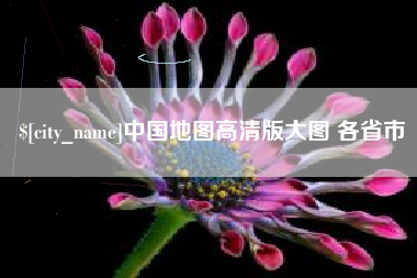 威海中国地图高清版大图 各省市