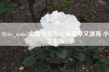 威海中国地图怎么画简单又漂亮 小学生版