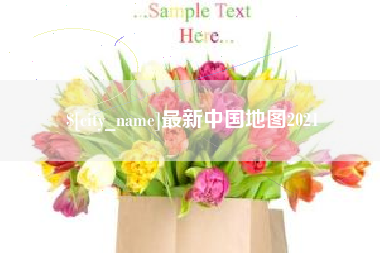 威海最新中国地图2021