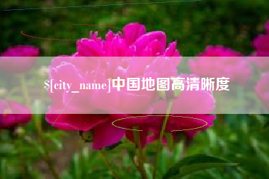 威海中国地图高清晰度