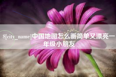 威海中国地图怎么画简单又漂亮一年级小朋友