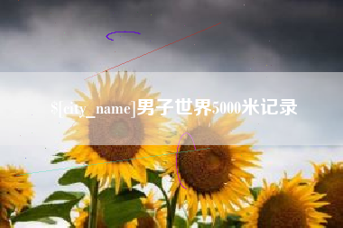 威海男子世界5000米记录