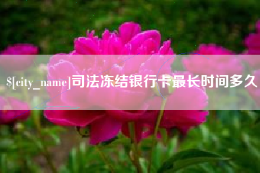 威海司法冻结银行卡最长时间多久