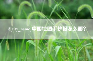 威海中国地图手抄报怎么画？