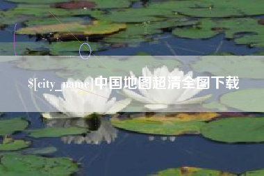威海中国地图超清全图下载