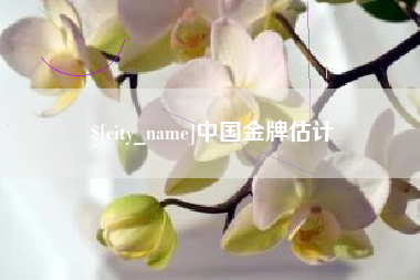 威海中国金牌估计