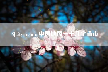 威海中国地图三十几个省市