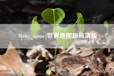 威海世界地图超高清版