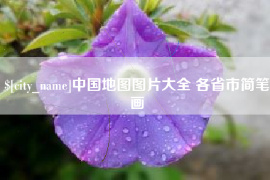 威海中国地图图片大全 各省市简笔画
