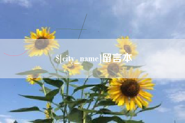 威海留言本