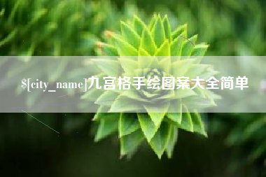 威海九宫格手绘图案大全简单