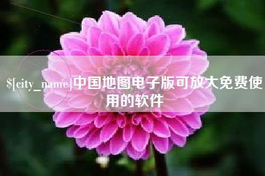 威海中国地图电子版可放大免费使用的软件