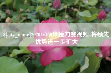 威海20204x100米接力赛视频-将领先优势进一步扩大