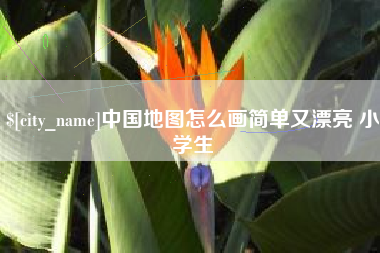 威海中国地图怎么画简单又漂亮 小学生