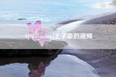 威海王子豪的视频