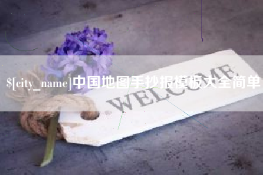 威海中国地图手抄报模板大全简单