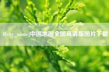 威海中国地图全图高清版图片下载