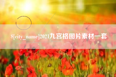 威海2021九宫格图片素材一套