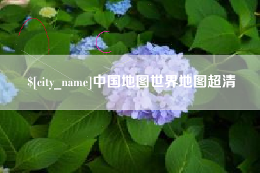 威海中国地图世界地图超清