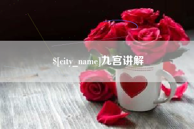 威海九宫讲解