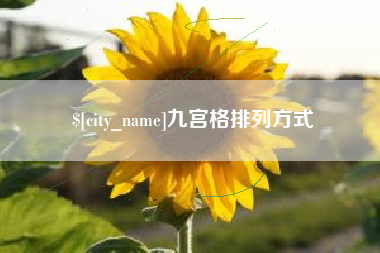 威海九宫格排列方式