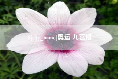 威海奥运 九宫格