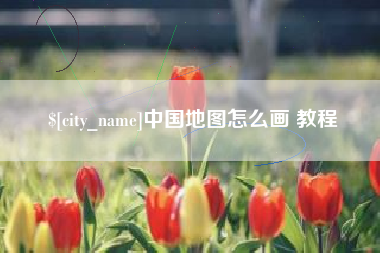 威海中国地图怎么画 教程