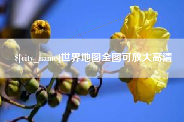 威海世界地图全图可放大高清