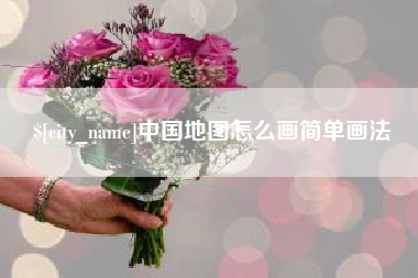 威海中国地图怎么画简单画法