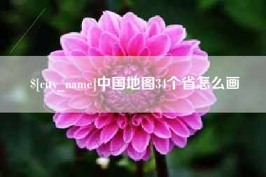 威海中国地图34个省怎么画
