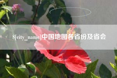 威海中国地图各省份及省会