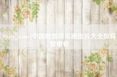威海中国地图简笔画图片大全加背景带色