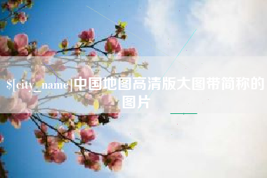 威海中国地图高清版大图带简称的图片