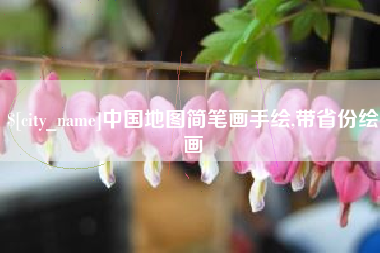 威海中国地图简笔画手绘,带省份绘画