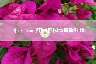 威海中国地图高清版打印