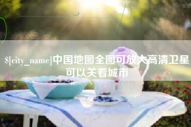 威海中国地图全图可放大高清卫星可以关看城市