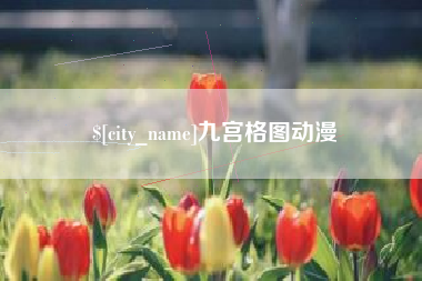 威海九宫格图动漫