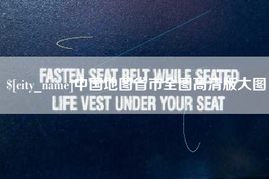 威海中国地图省市全图高清版大图