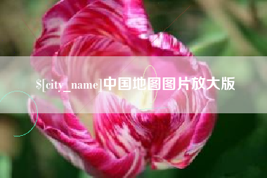 威海中国地图图片放大版