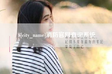 威海消防官网查询系统