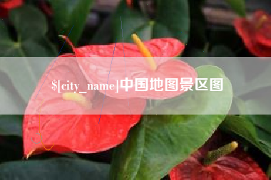 威海中国地图景区图